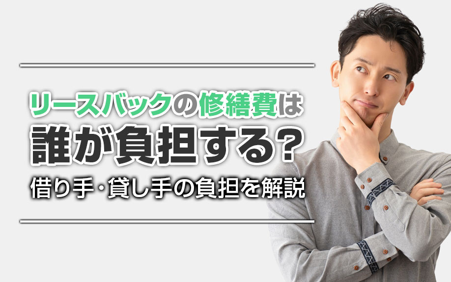 リースバックの修繕費は誰が負担する？借り手・貸し手の負担を解...の画像