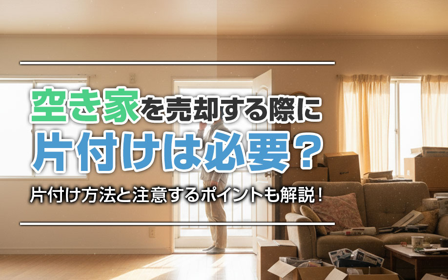 空き家を売却する際に片付けは必要？片付け方法と注意するポイン...の画像