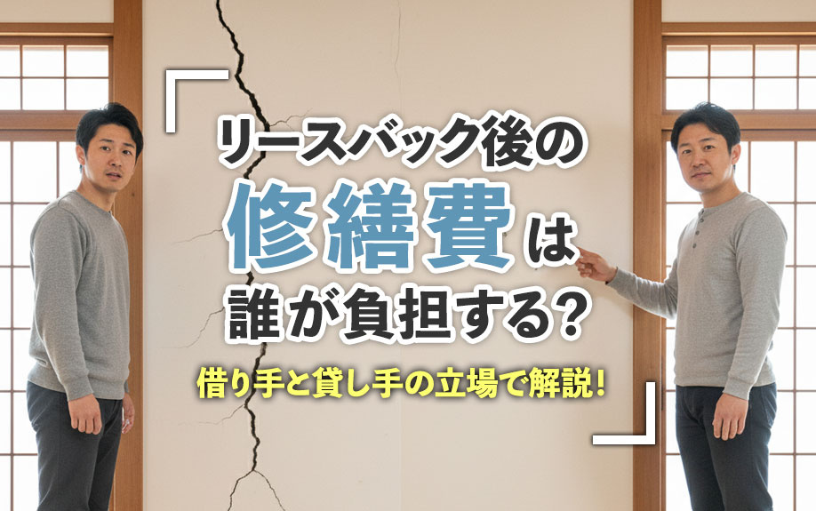 リースバック後の修繕費は誰が負担する？借り手と貸し手の立場で...の画像