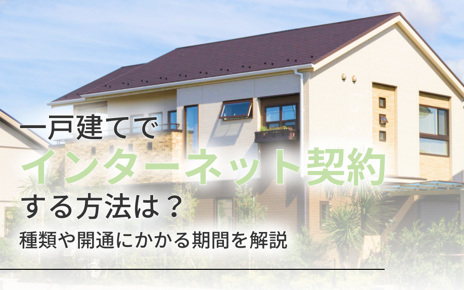 一戸建てでインターネット契約する方法は？種類や開通にかかる期...の画像