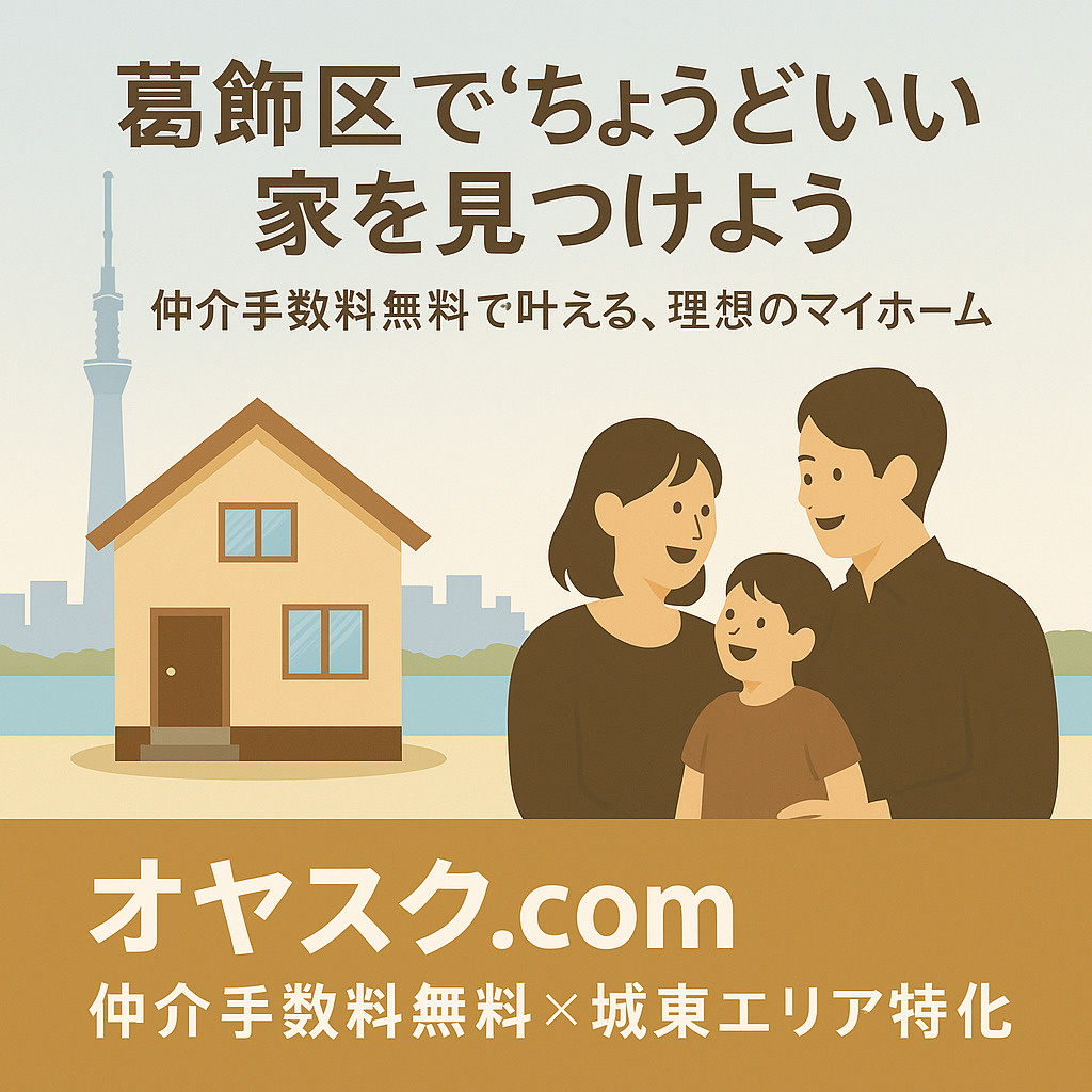 葛飾区で新築戸建を買うならどこ？人気エリアTOP5と坪単価比...の画像