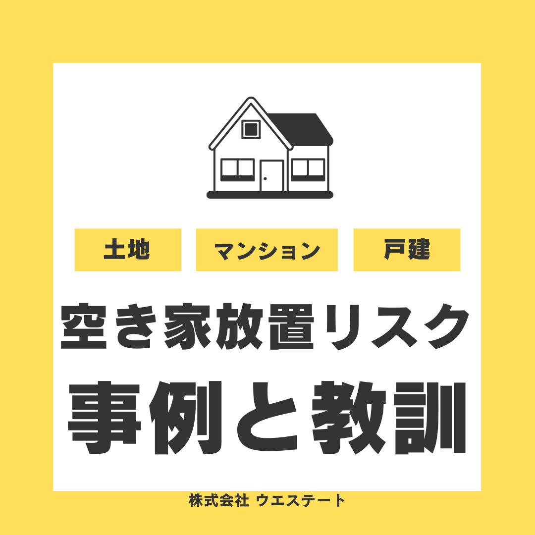 名古屋市で空き家を放置するリスクとは？不動産売却や近所トラブ...の画像