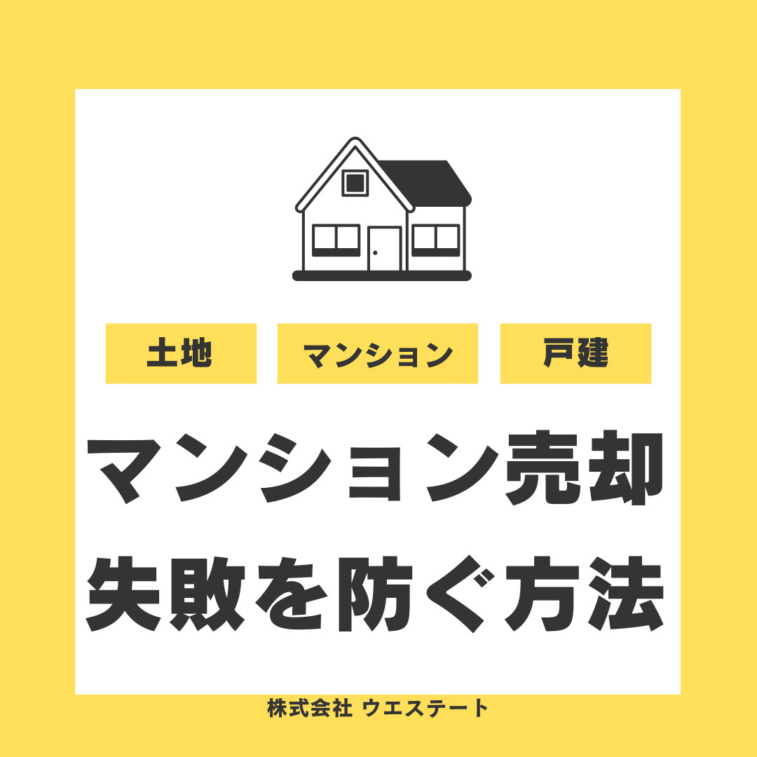 【名古屋市西区】マンション売却時の失敗を防ぐ方法は？査定や費...の画像