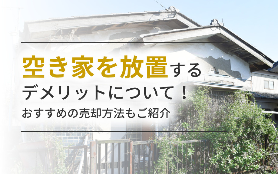 空き家を放置するデメリットについて！おすすめの売却方法もご紹...の画像