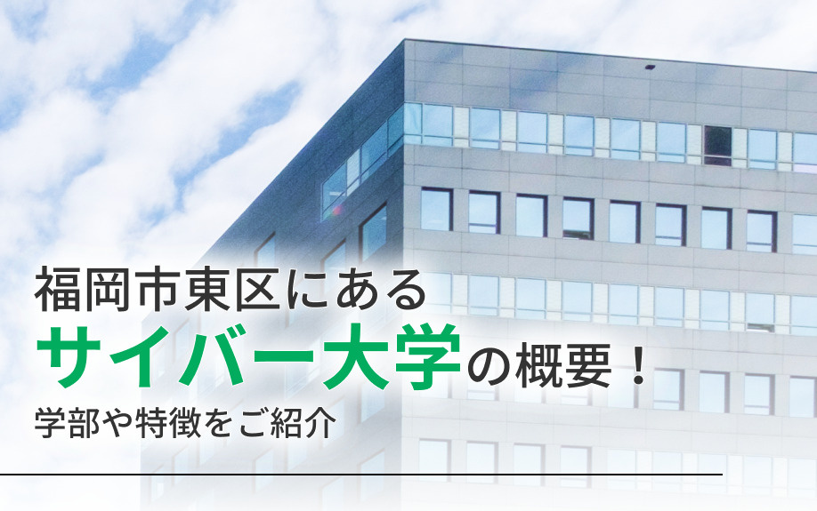福岡市東区にある「サイバー大学」の概要!学部や特徴をご紹介の画像