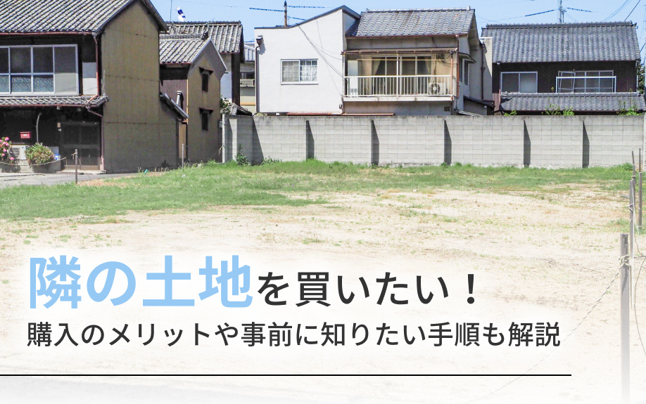 【2025年】隣の土地を買いたい！購入のメリットや事前に知り...の画像