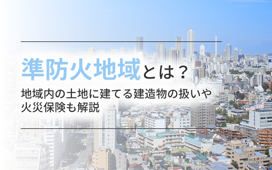 【2025年】準防火地域とは？地域内の土地に建てる建造物の扱...の画像