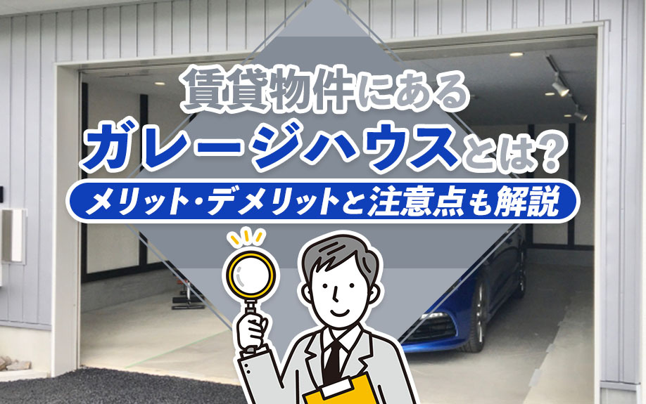 賃貸物件にあるガレージハウスとは？メリット・デメリットと注意...の画像