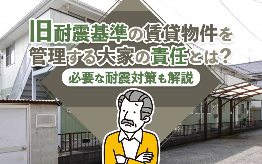 旧耐震基準の賃貸物件を管理する大家の責任とは？必要な耐震対策...の画像