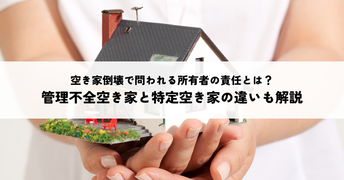 空き家倒壊で問われる所有者の責任とは？管理不全空き家と特定空...の画像