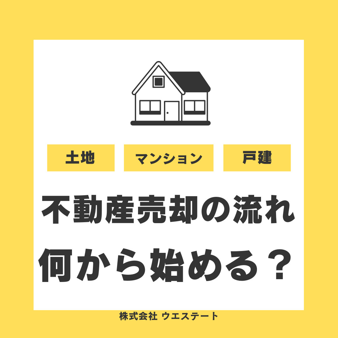 【名古屋市西区】不動産売却は何から始める？売却費用や流れ名古...の画像