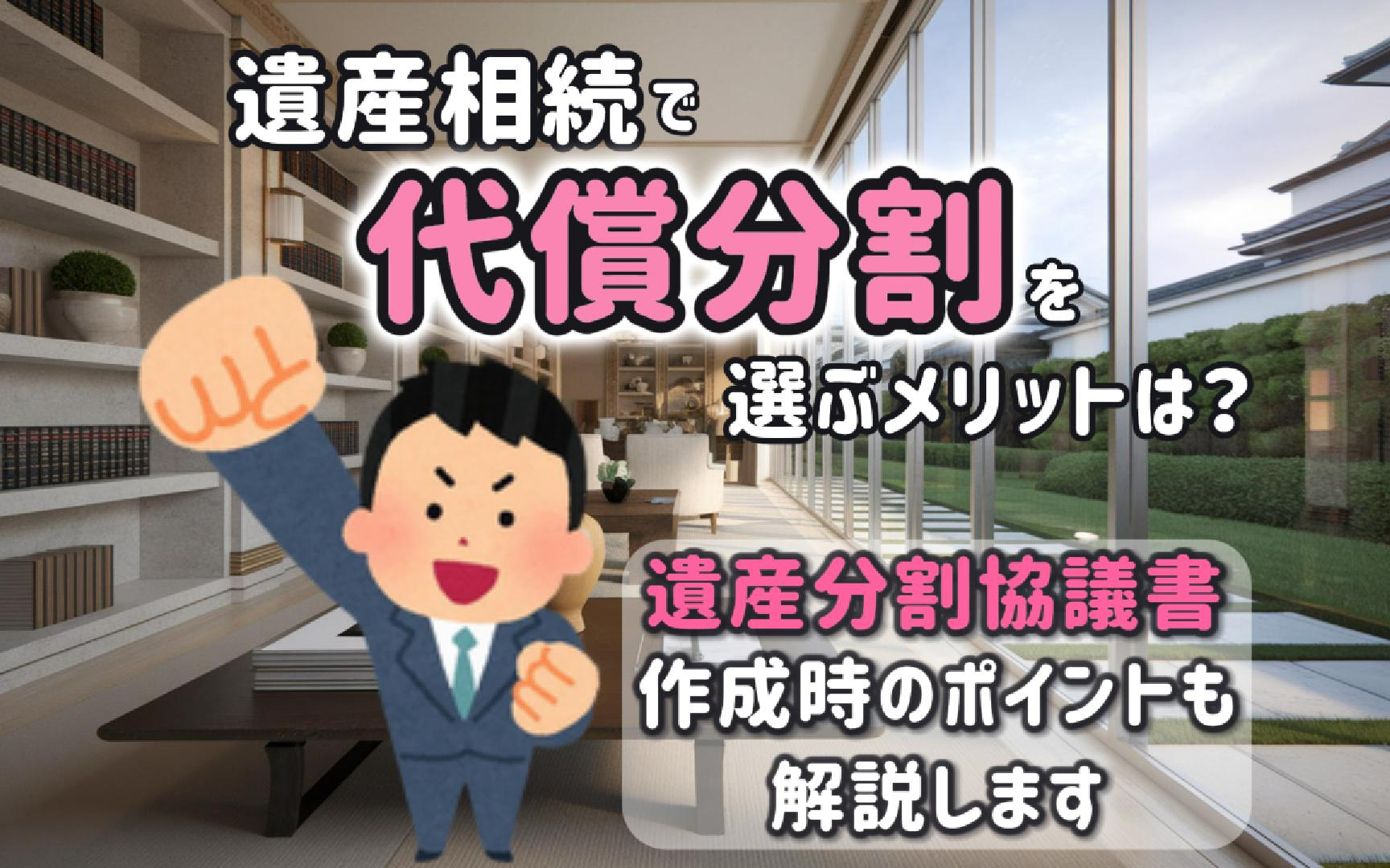 遺産相続で代償分割を選ぶメリットは？遺産分割協議書作成時のポ...の画像