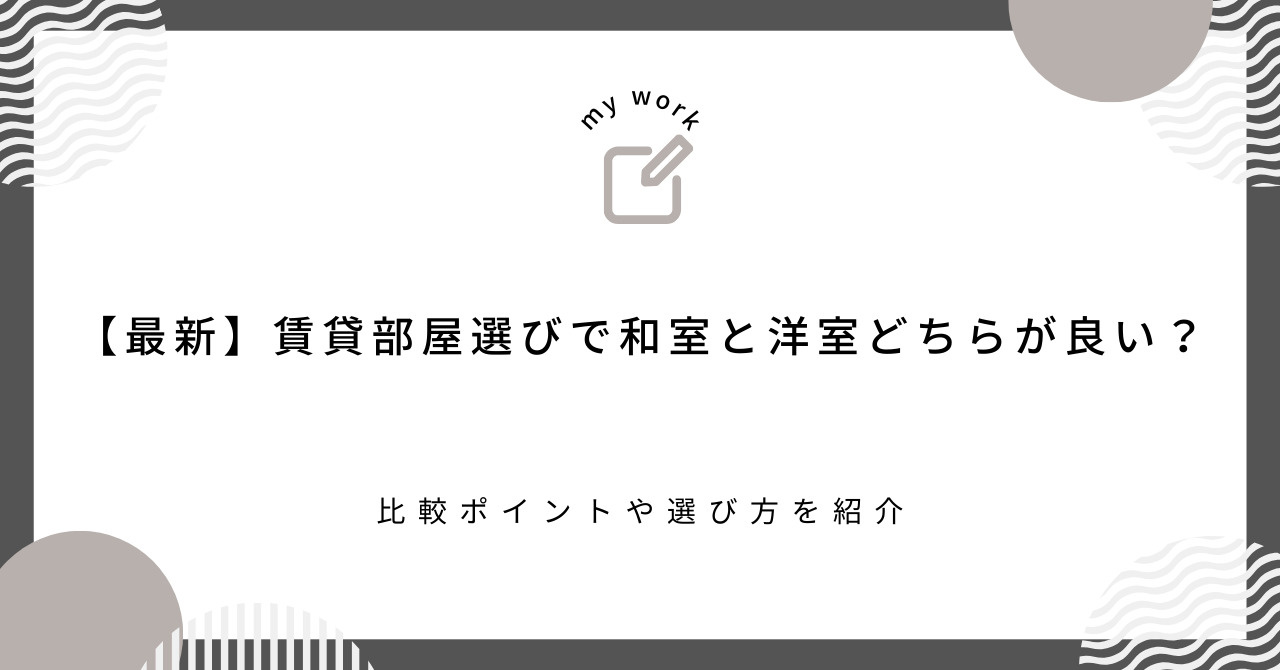 【最新】賃貸部屋選びで和室と洋室どちらが良い？比較ポイントや...の画像