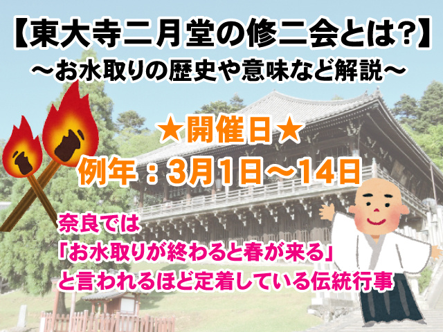 【東大寺二月堂の修二会とは？】お水取りの歴史や意味など解説の画像