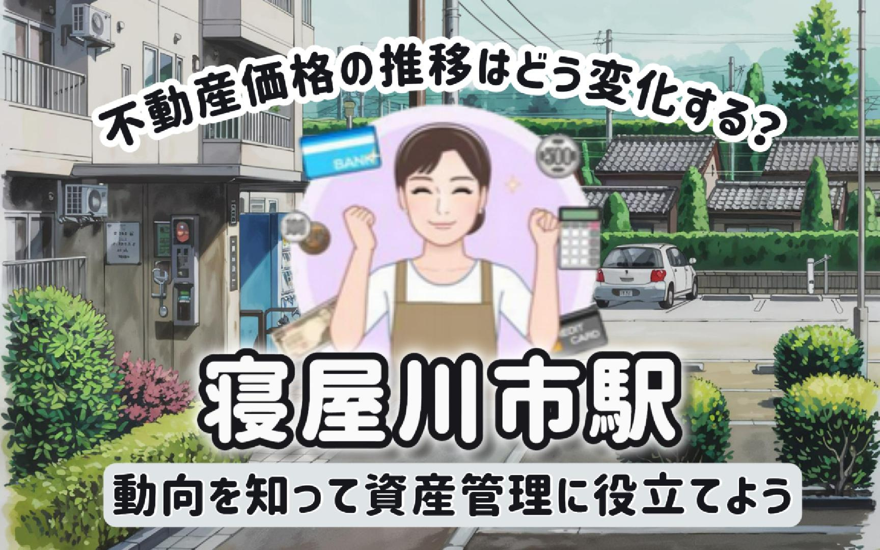不動産価格の推移は寝屋川市駅でどう変化する？動向を知って資産...の画像