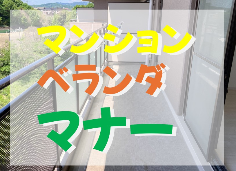 マンションのベランダをガーデニングしている方。ルールをキチン...の画像