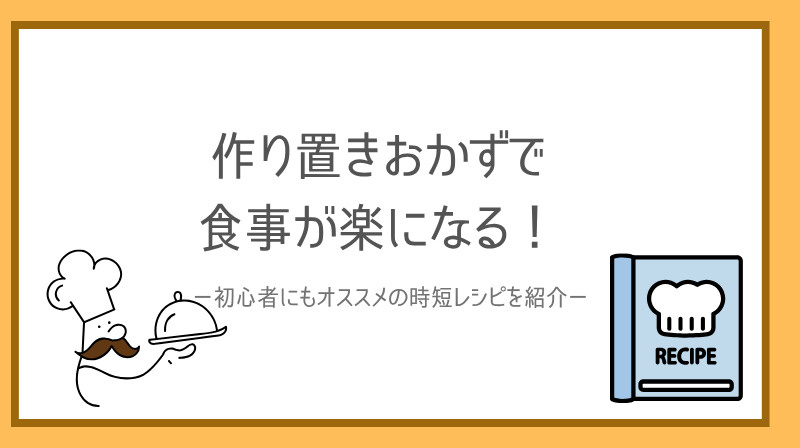 作り置きおかずで一人暮らしの食事が楽になる！初心者にもおすす...の画像