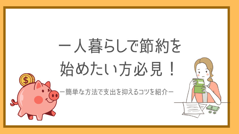 一人暮らしで節約を始めたい方必見！簡単な方法で支出を抑えるコ...の画像