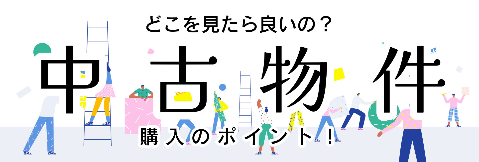 《お家購入のPOINT解説》中古物件を購入したい！どこを見た...の画像