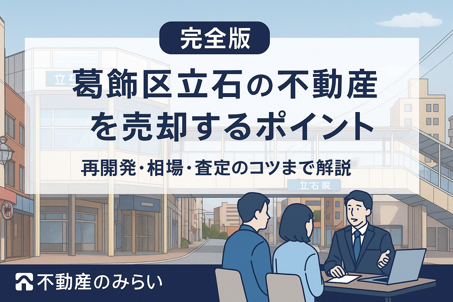 葛飾区立石の不動産売却なら「不動産のみらい」｜再開発と査定の...の画像