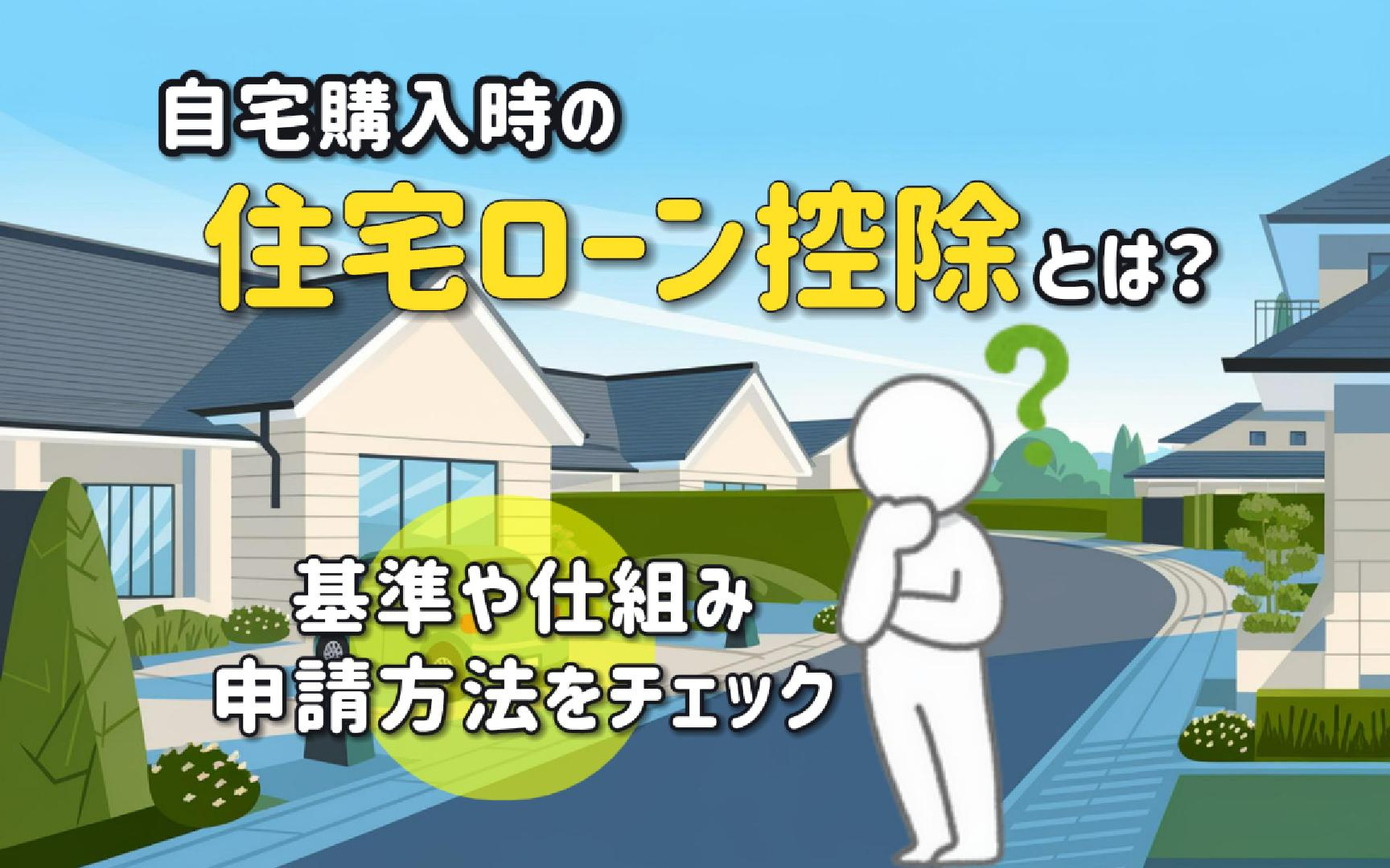 自宅購入で住宅ローン控除を活用するには？基準や仕組み申請方法...の画像