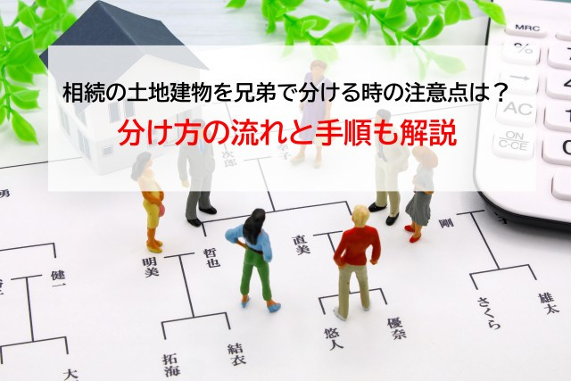 相続の土地建物を兄弟で分ける時の注意点は？分け方の流れと手順...の画像