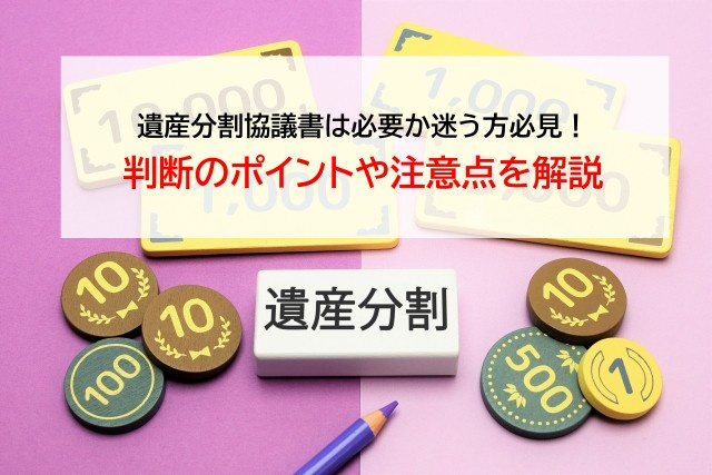 遺産分割協議書は必要か迷う方必見！判断のポイントや注意点を解...の画像