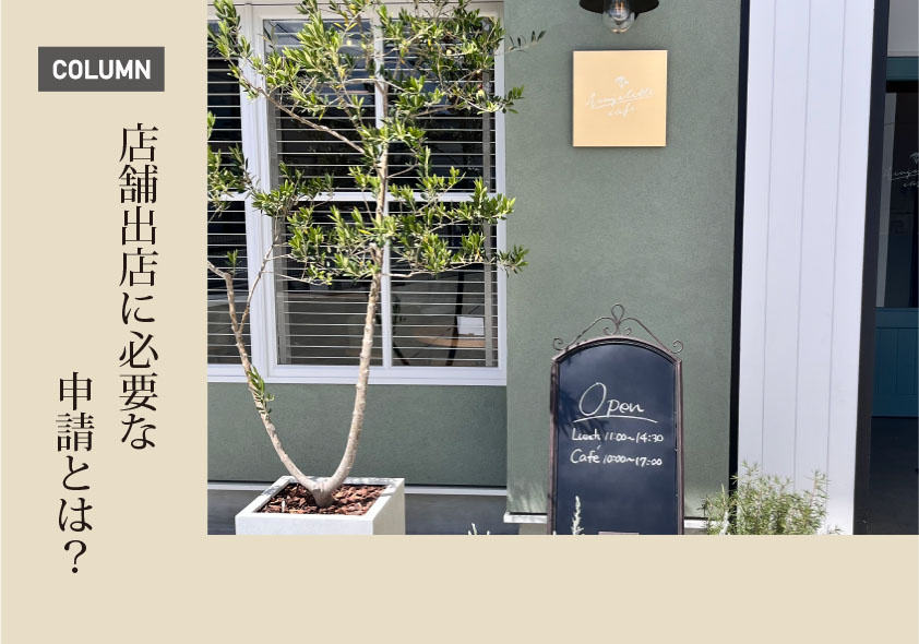 店舗出店時に必要な申請についての画像