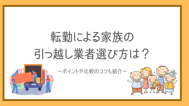 転勤による家族の引っ越し業者選び方は？ポイントや比較のコツも...の画像