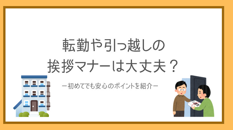 転勤や引っ越し時の挨拶マナーは大丈夫？初めてでも安心のポイン...の画像