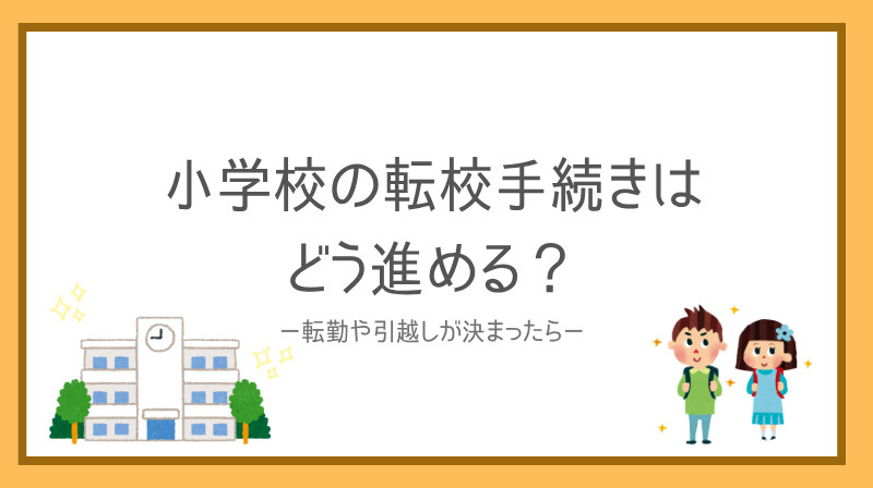転勤で小学校の転校手続きはどう進める？家族の安心準備もポイン...の画像