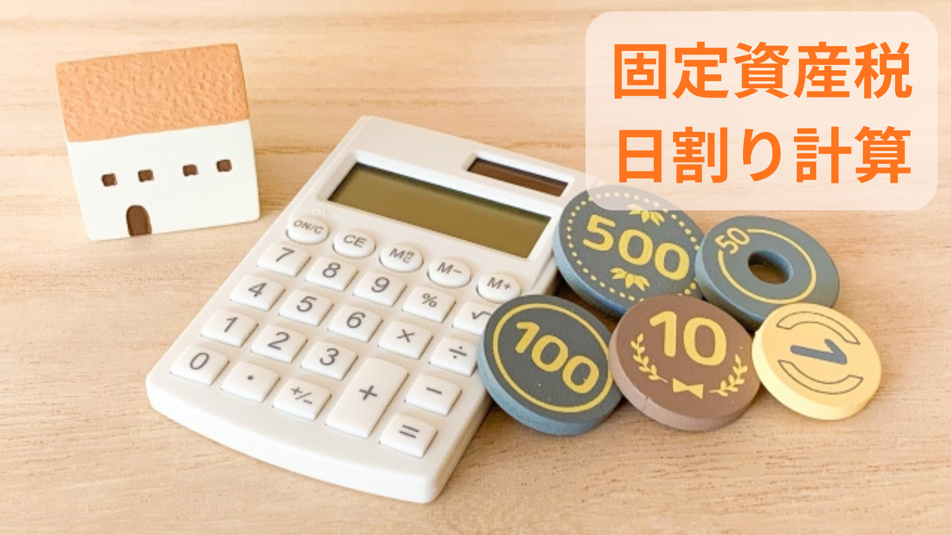 固定資産税の日割り計算方法はどうする？不動産売却時の流れも解...の画像