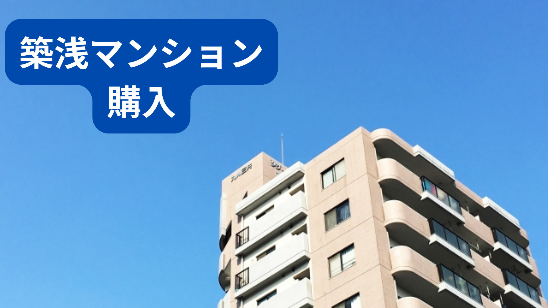 築浅マンションの何年が基準なのか知ってる？年数ごとの特徴を詳...の画像