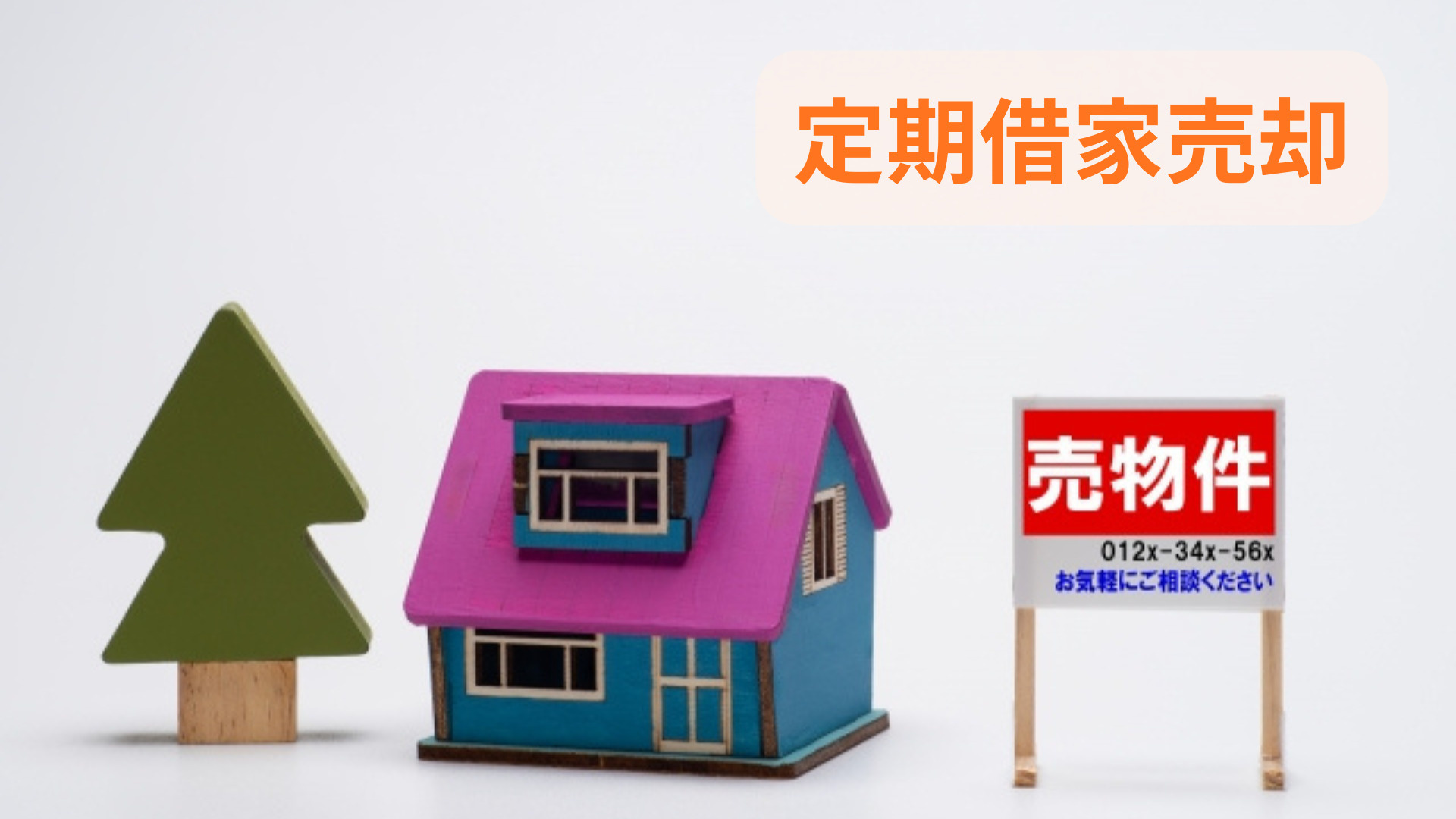 定期借家契約中でも不動産の売却はできる？進め方と注意点を解説...の画像