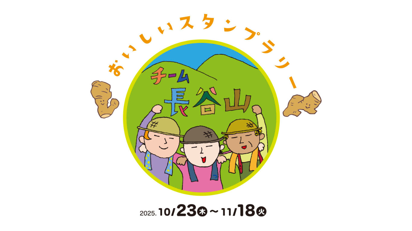 食べてつながる“長谷山しょうが”スタンプラリーの画像