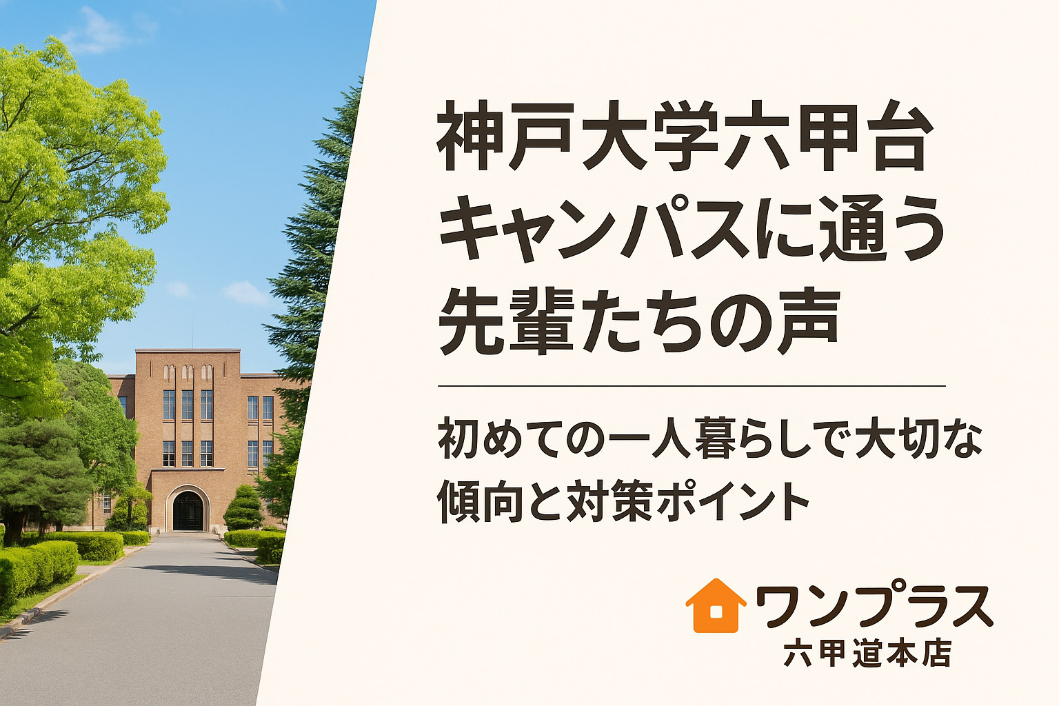 神戸大学六甲台キャンパスに通う先輩たちの声｜初めての一人暮ら...の画像