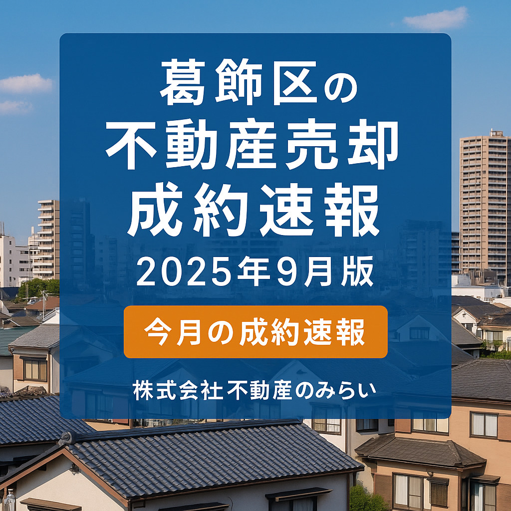 【2025年9月版】葛飾区の不動産売却・成約速報｜戸建て相場...の画像