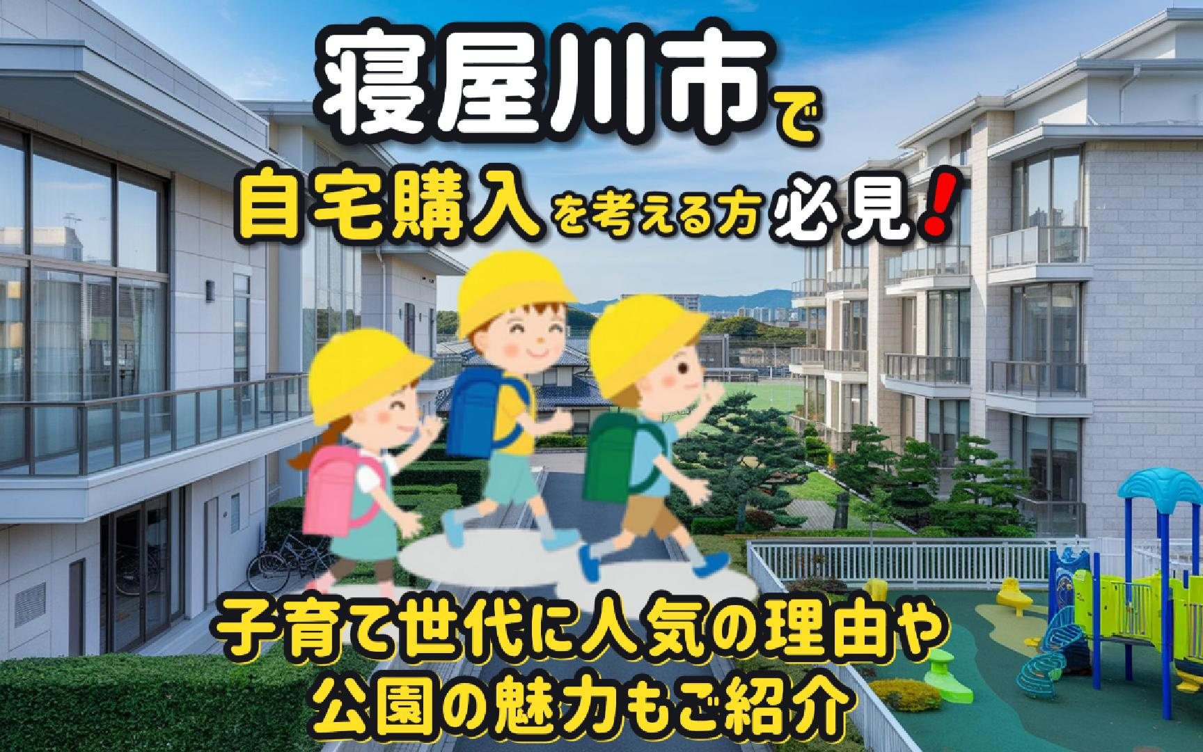 寝屋川市で自宅購入を考える方必見！人気の子育てや公園の魅力も...の画像