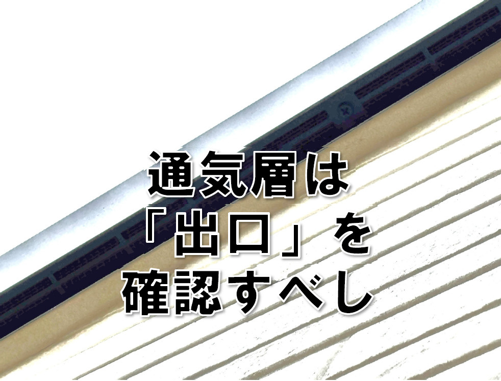 滝野川４丁目一戸建ては、通気層の「出口」が設けられています。...の画像