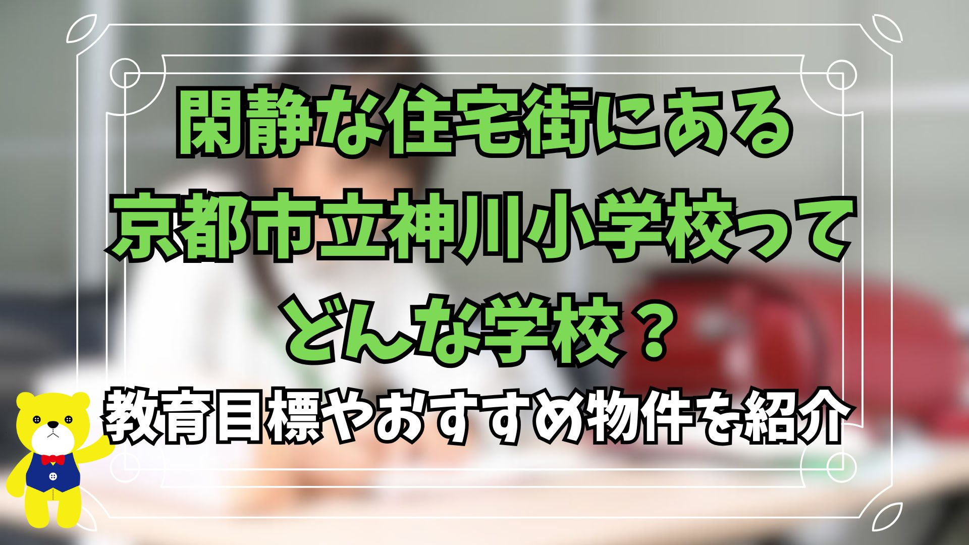 閑静な住宅街にある京都市立神川小学校ってどんな学校？教育目標...の画像