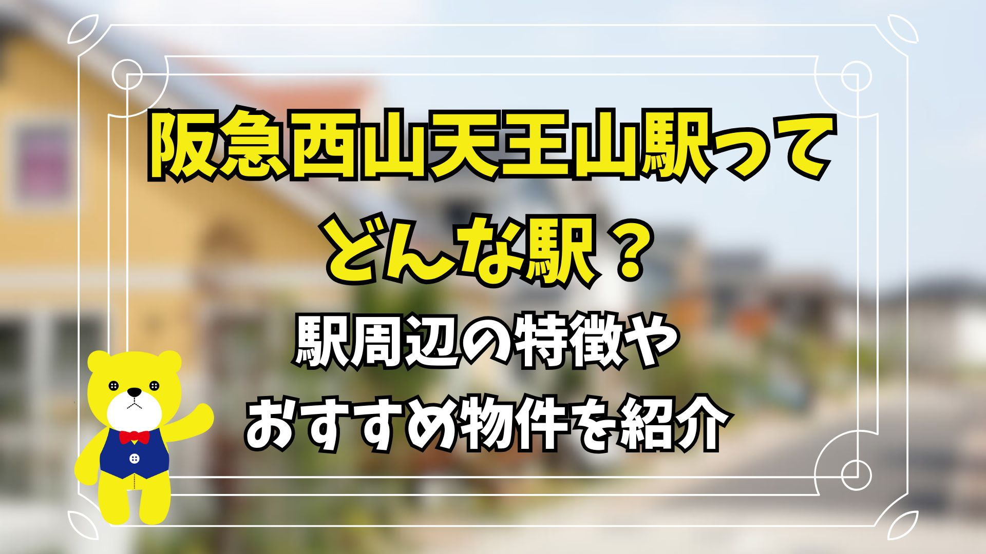 阪急西山天王山駅ってどんな駅？駅周辺の特徴やおすすめ物件を紹...の画像