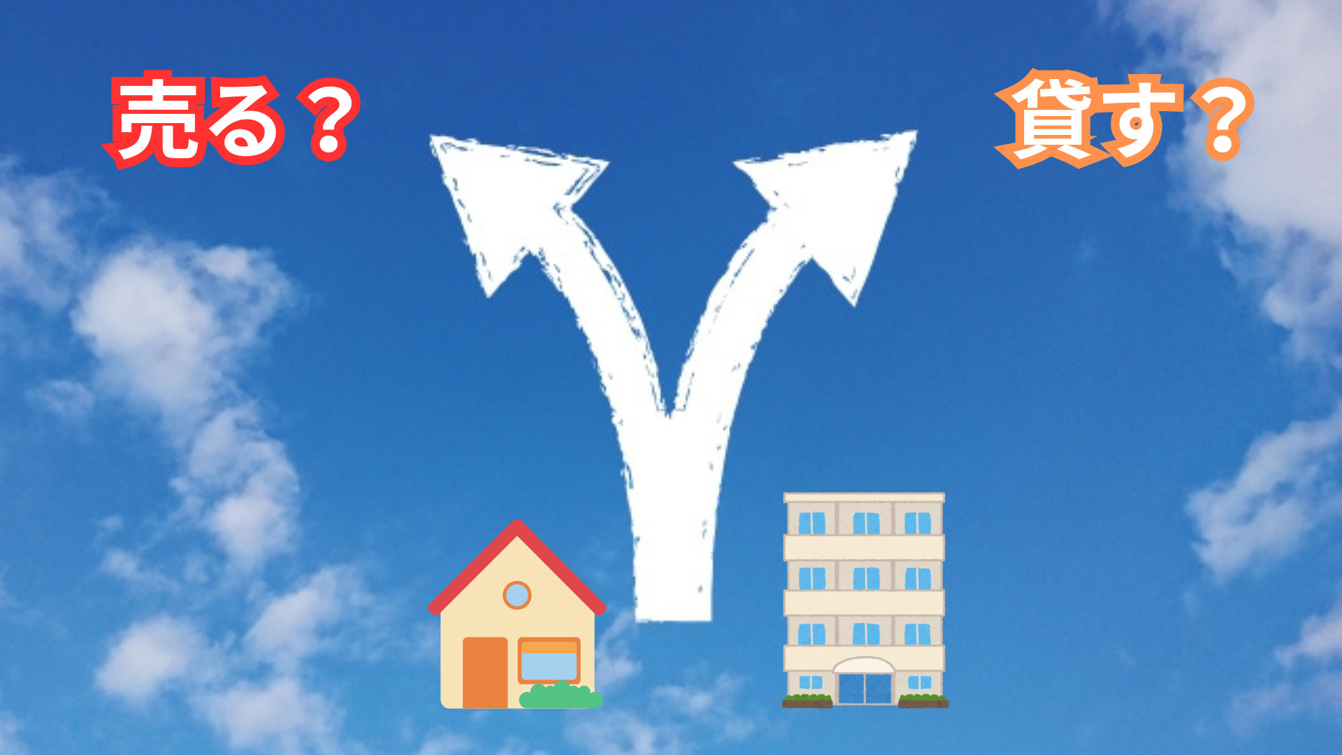 不動産の売却か賃貸かどちらが収益性に優れる？迷った時の判断ポ...の画像
