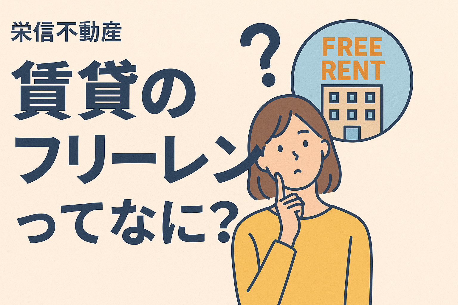 賃貸のフリーレントってなに？初期費用を抑えてお得に新生活をス...の画像