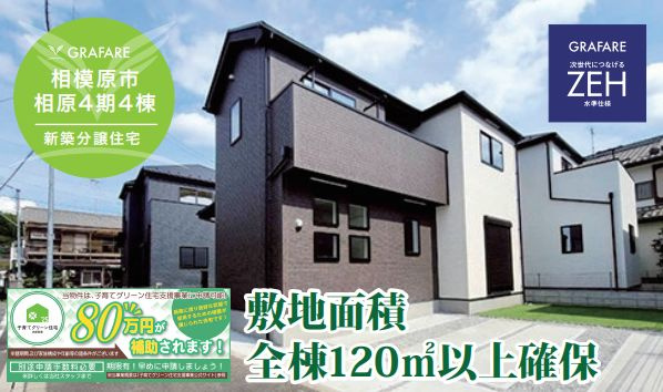 緑区相原の新築購入で仲介手数料無料の魅力とは？長期優良住宅や...の画像