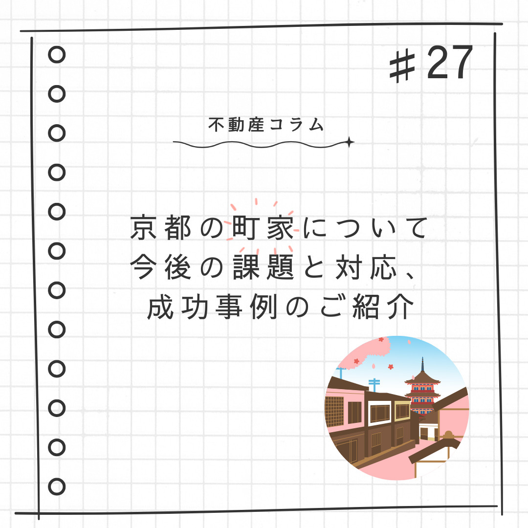 不動産コラム#27【京都の町家について｜今後の課題と対応、成...の画像