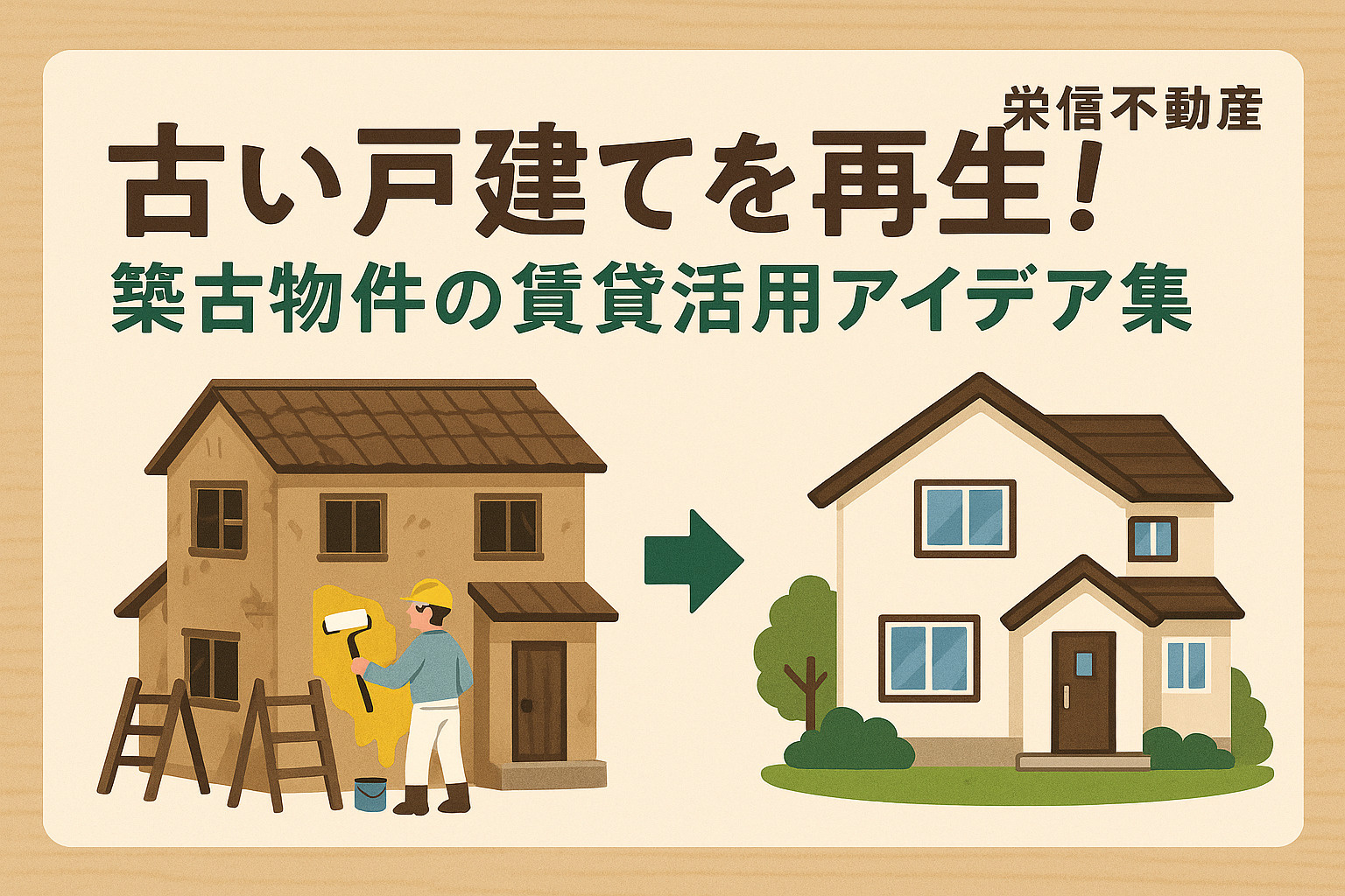 古い戸建てを再生!築古物件の賃貸活用アイデア集の画像