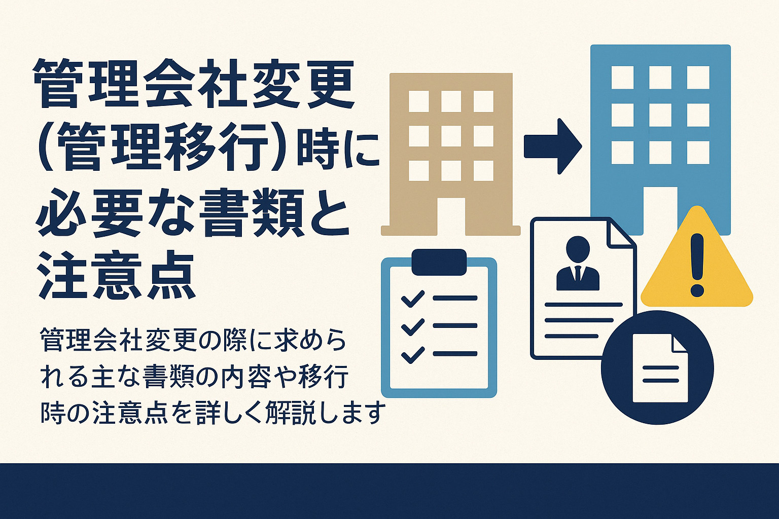 管理会社変更(管理移行)時に必要な書類と注意点の画像