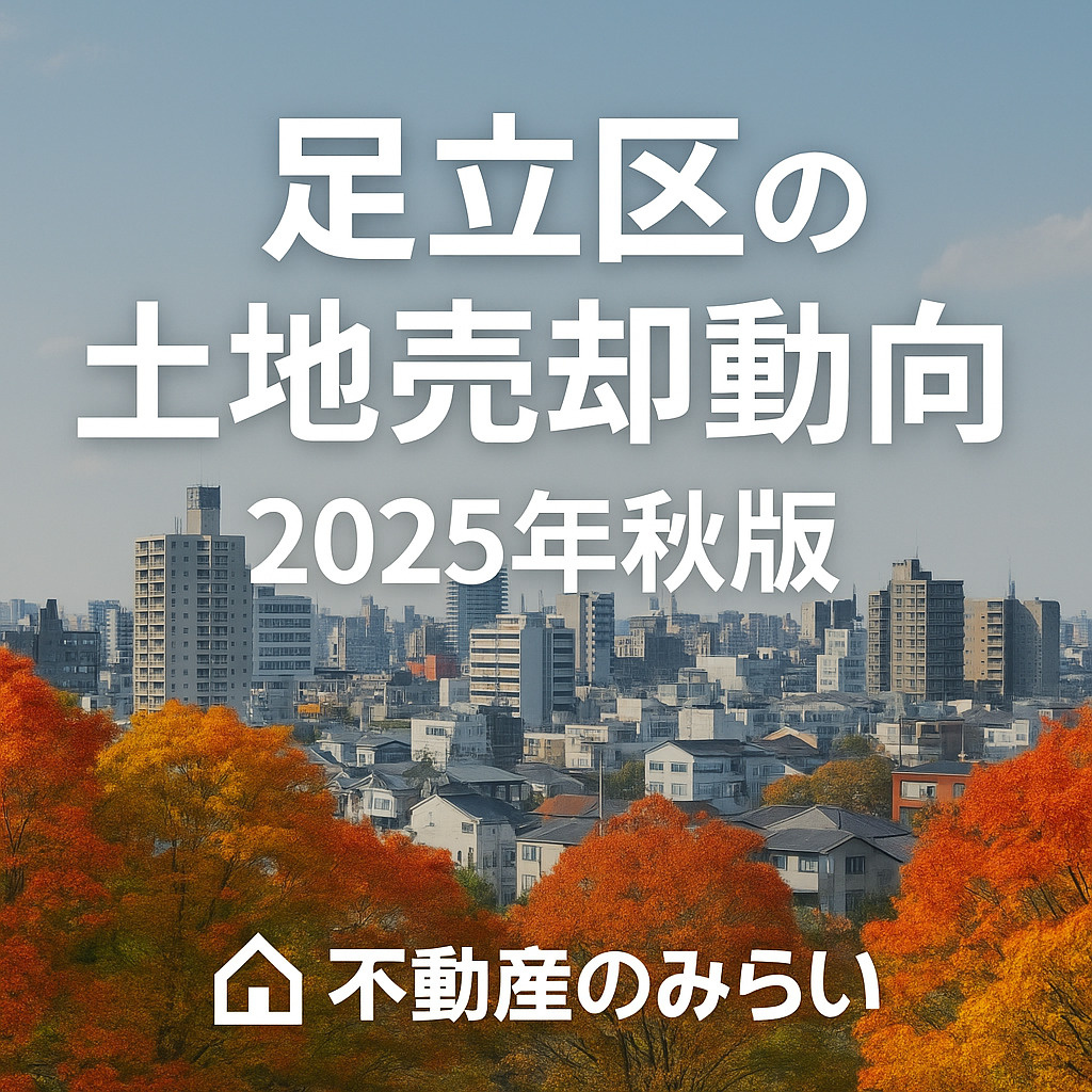 足立区 土地売却 2025年秋版｜不動産のみらいの画像