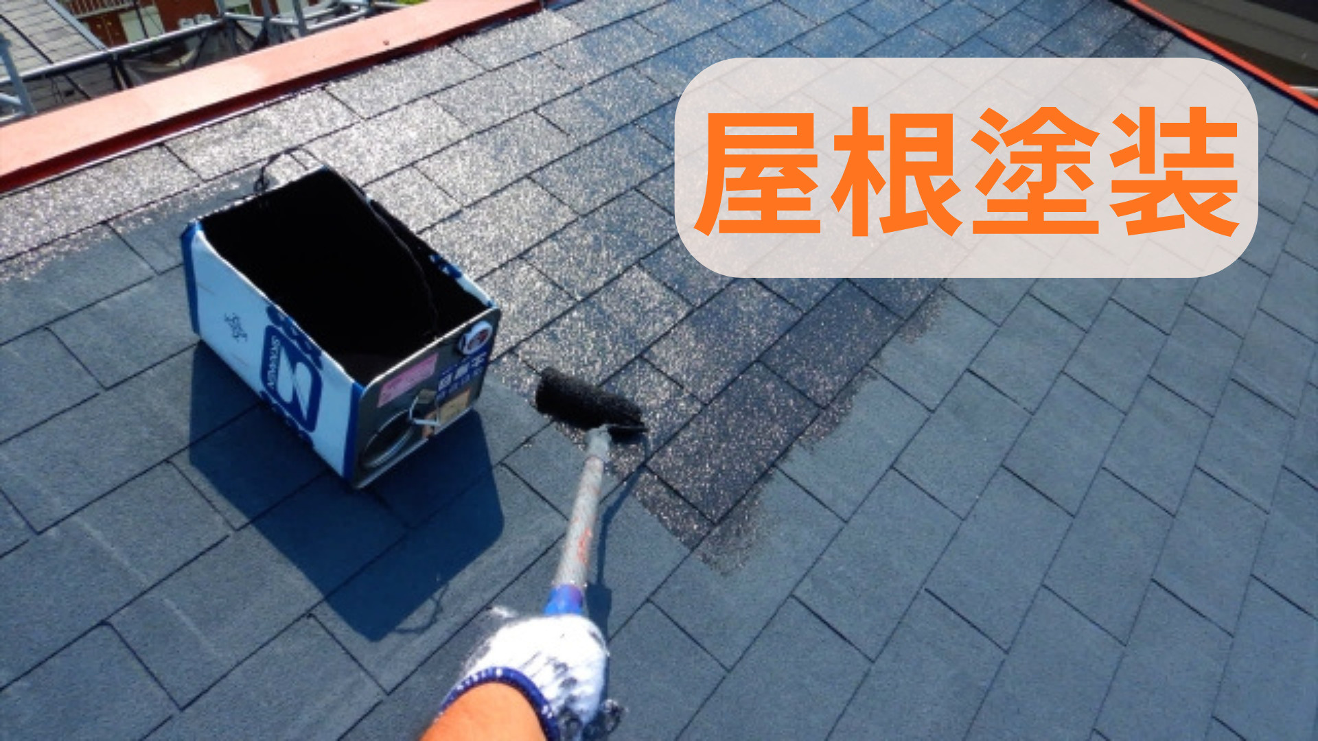 屋根塗装の耐用年数を比較したい方必見！塗装の目安や違いも紹介...の画像