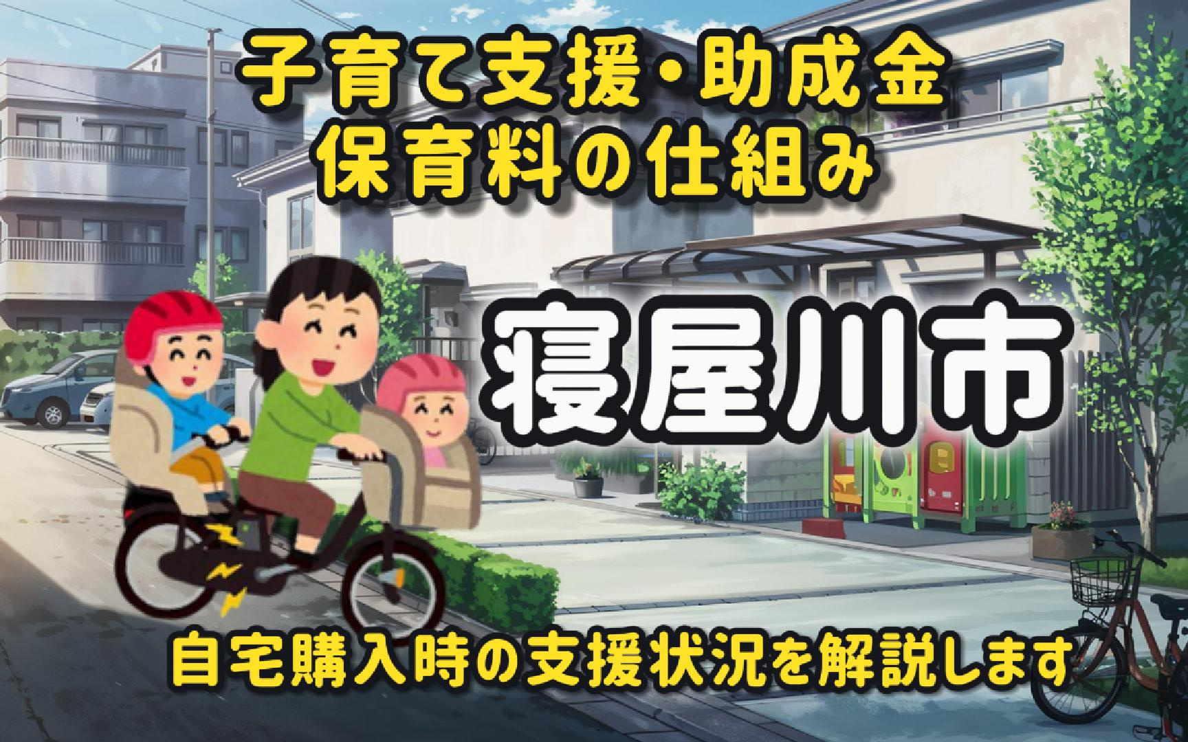 寝屋川市の助成金や保育料は新婚にどんな影響がある？自宅購入と...の画像